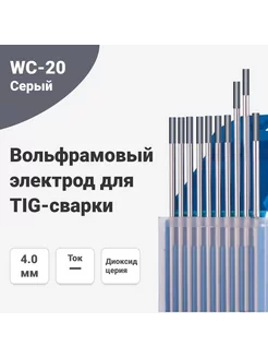 Вольфрамовый электрод для TIG WC-20, D 4.0 мм, 175 мм, 10 шт