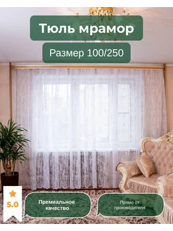 тюль мрамор 100*250