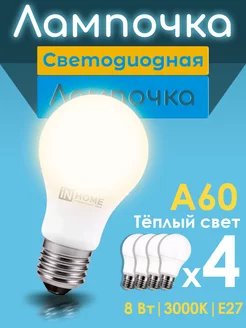 Лампа светодиодная LED-A60-VC 8Вт 3000К Е27 4шт