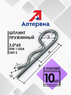 Набор шплинтов пружинных 3,0x60 10 штук