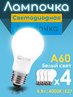 Лампа светодиодная LED-A60-VC 8Вт 4000К Е27 4шт