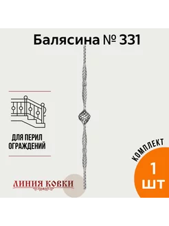 Кованая балясина 331