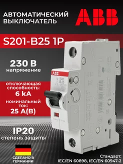 Автоматический выключатель S201-B25 1P B 25A ICU=10KA 1M