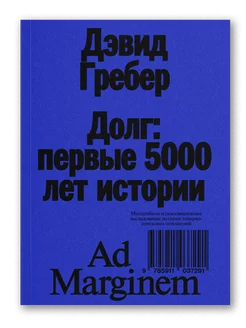 Долг первые 5000 лет истории