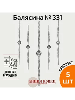 Кованая балясина 331 (5 штук)