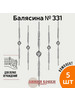 Кованая балясина 331 (5 штук) бренд Линия ковки продавец Продавец № 85918