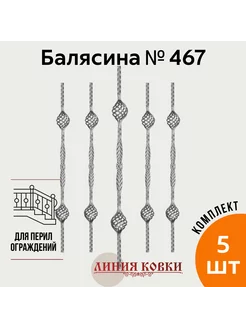 Кованая балясина 467 (5 штук)