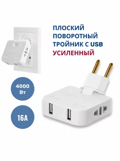 Тройник для розетки с USB плоский поворотный, усиленный 16А