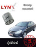 Фильтр масляный Opel Astra H Опель Астра 2004-2007 V1.6 бренд LYNXauto продавец Продавец № 225517