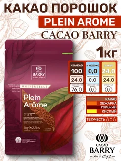 Какао порошок Plein Arome, Франция, 1кг