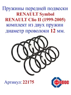 Пружины передней подвески RENAULT Symbol, Clio II