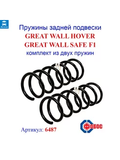 Пружины задней подвески GREAT WALL Hover, Safe F1