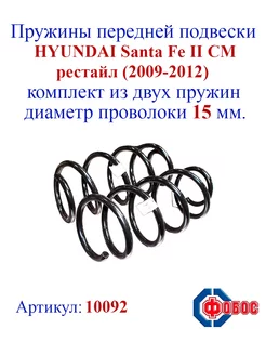 Пружины передней подвески HYUNDAI Santa Fe II CM