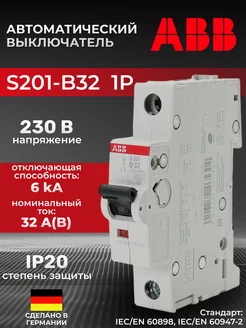 Автоматический выключатель S201-B32 1P B 32A ICU=10KA 1M