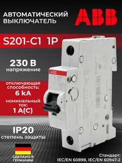 Автоматический выключатель S201-C1 1P C 1A ICU=10KA 1M