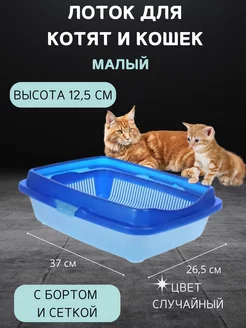 Лоток для котят Догуш,малый с бортом и сеткой