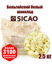 Шоколад белый 28% ( - Сикао) CHW-R28-557, 2,5 кг бренд SICAO продавец Продавец № 595801