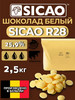 Шоколад белый 28% CHW-R28-557, 2,5 кг бренд SICAO продавец Продавец № 595801