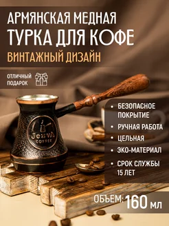 Медная турка для кофе Винтаж, 160 мл