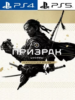 Ghost of Tsushima. Призрак Цусимы [PlayStation]