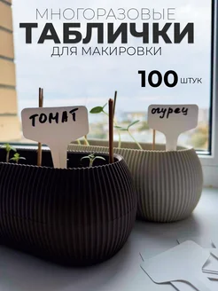 Таблички для маркировки рассады растений 100 шт