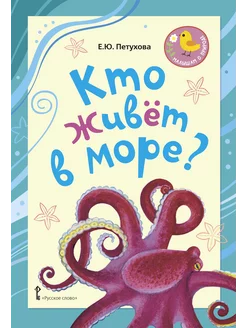 Книга Кто живёт в море? стихи для детей