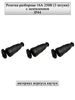 Розетка разборная 16А, круглая, с з, черная, IP44 3шт