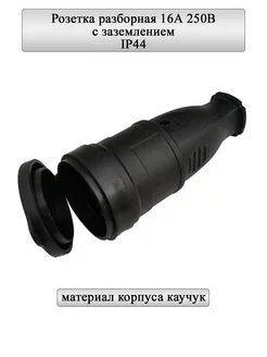 Розетка разборная 16А, круглая, с з, черная, IP44