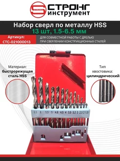 Набор сверл по металлу HSS 13 штук 1.5 - 6.5 мм