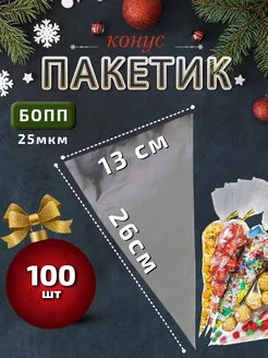 Подарочный пакет конус для сладостей 13х26см 100шт 25мкм