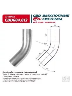 Труба глушителя изогнутая 55х400, изгиб 45 градусов