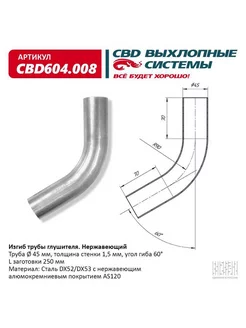 Труба глушителя изогнутая 45х400, изгиб 60 градусов