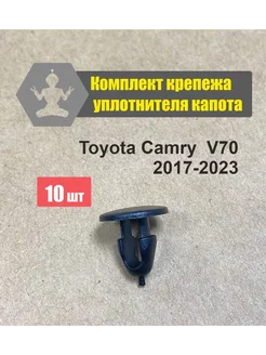 Клипсы уплотнителя капота Camry V70