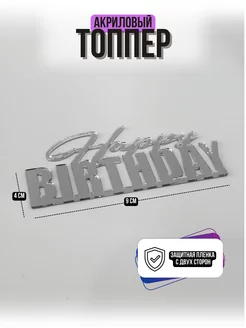 Топпер с Днем рождения Happy birthday