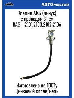 Провод Акб с клеммой Минус Ваз-2101 (31см) Гост