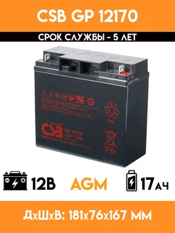 Аккумулятор 12V вольт 17Ah - GP 12170