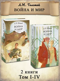 Война и мир. Комплект 2 книги I-IV том