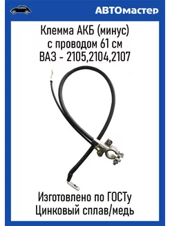 Провод Акб с клеммой Минус Ваз-2105 (61см) Гост