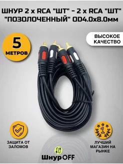 Кабель 2RCA - 2RCA - 5м