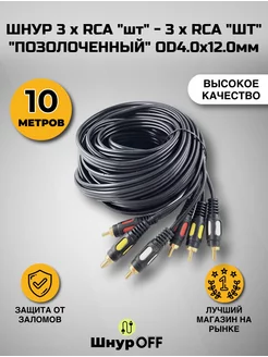 Кабель 3RCA - 3RCA