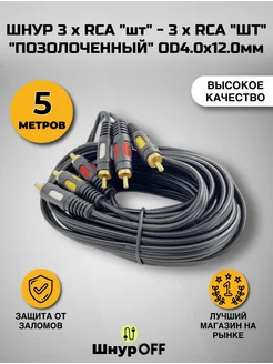 Кабель 3RCA - 3RCA