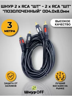 Кабель 2RCA - 2RCA - 3м