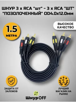 Кабель 3RCA - 3RCA