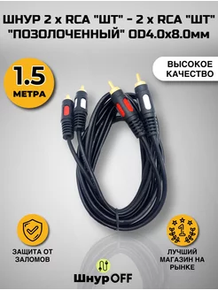 Кабель 2RCA - 2RCA - 1.5