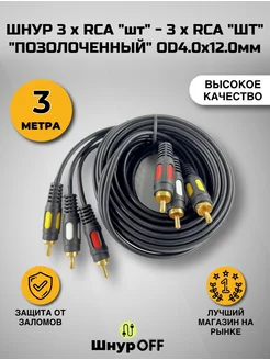 Кабель 3RCA - 3RCA