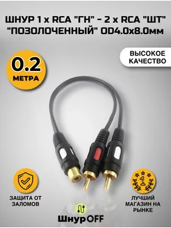 Кабель RCA