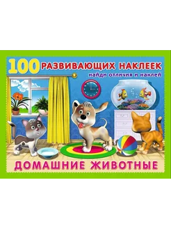 100 Развивающих Наклеек. Домашние животные