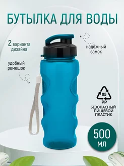 Бутылка для воды спортивная с ремешком, пластик, 500 мл