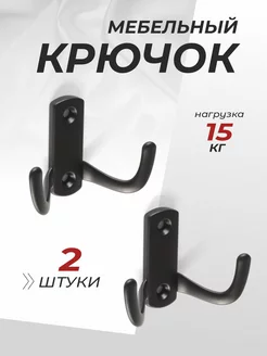 Крючки для одежды 2 шт