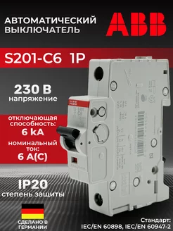 Автоматический выключатель S201-C6 1P C 6A ICU=10KA 1M